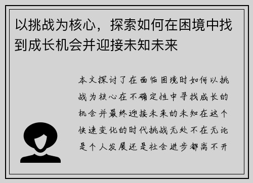 以挑战为核心，探索如何在困境中找到成长机会并迎接未知未来