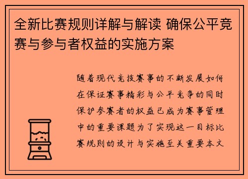 全新比赛规则详解与解读 确保公平竞赛与参与者权益的实施方案