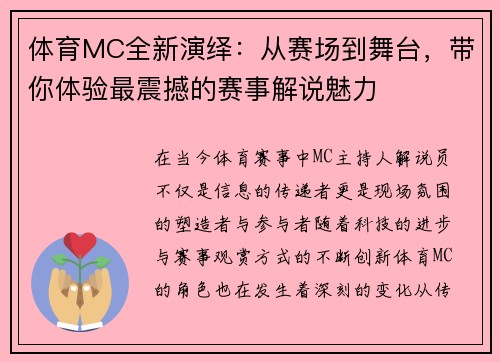 体育MC全新演绎：从赛场到舞台，带你体验最震撼的赛事解说魅力