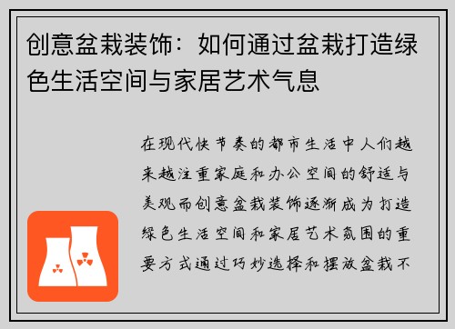 创意盆栽装饰：如何通过盆栽打造绿色生活空间与家居艺术气息