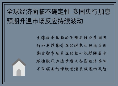 全球经济面临不确定性 多国央行加息预期升温市场反应持续波动