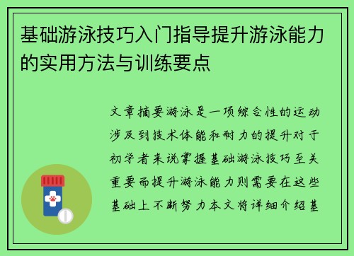 基础游泳技巧入门指导提升游泳能力的实用方法与训练要点
