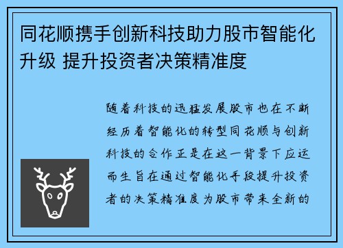 同花顺携手创新科技助力股市智能化升级 提升投资者决策精准度