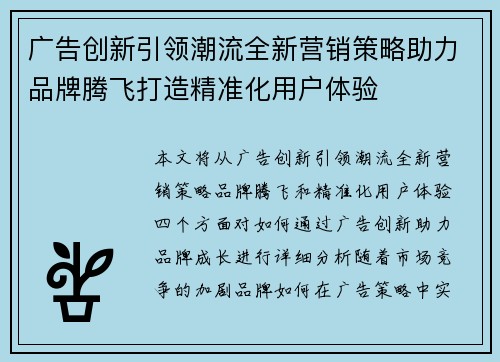 广告创新引领潮流全新营销策略助力品牌腾飞打造精准化用户体验