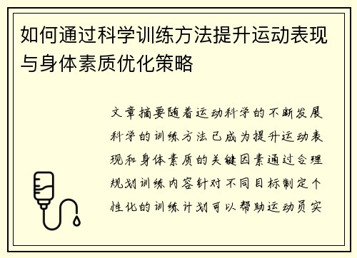 如何通过科学训练方法提升运动表现与身体素质优化策略