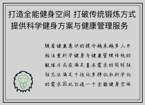 打造全能健身空间 打破传统锻炼方式 提供科学健身方案与健康管理服务