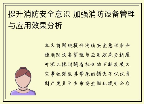 提升消防安全意识 加强消防设备管理与应用效果分析