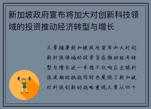 新加坡政府宣布将加大对创新科技领域的投资推动经济转型与增长