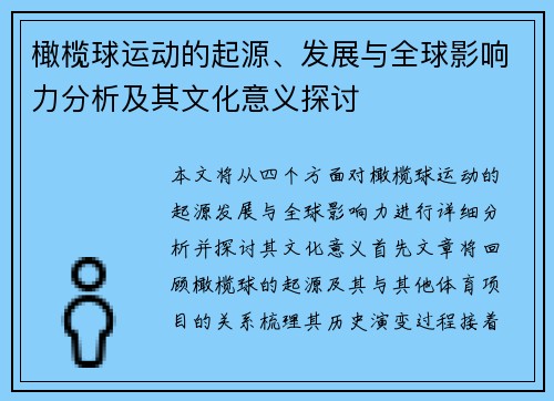 橄榄球运动的起源、发展与全球影响力分析及其文化意义探讨