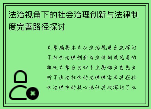 法治视角下的社会治理创新与法律制度完善路径探讨