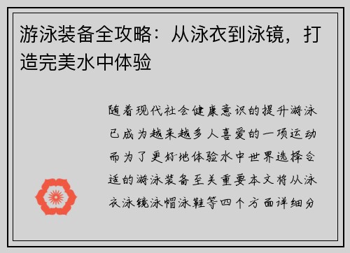 游泳装备全攻略：从泳衣到泳镜，打造完美水中体验