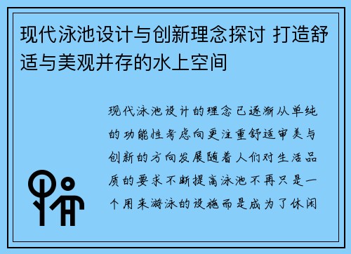 现代泳池设计与创新理念探讨 打造舒适与美观并存的水上空间