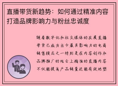 直播带货新趋势：如何通过精准内容打造品牌影响力与粉丝忠诚度