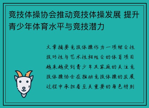 竞技体操协会推动竞技体操发展 提升青少年体育水平与竞技潜力