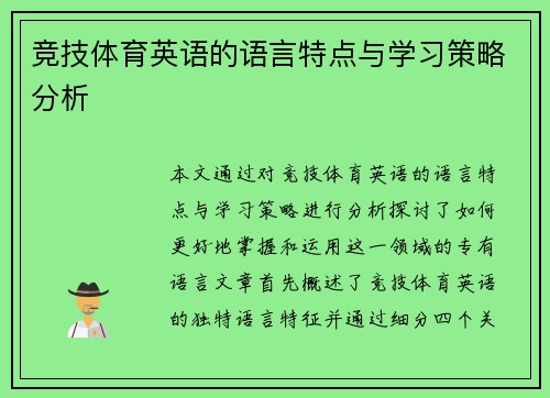 竞技体育英语的语言特点与学习策略分析