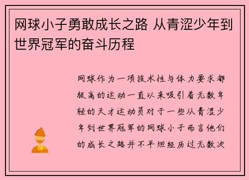 网球小子勇敢成长之路 从青涩少年到世界冠军的奋斗历程