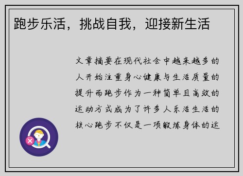 跑步乐活,挑战自我,迎接新生活 跑步乐活,挑战自我,迎接新生活