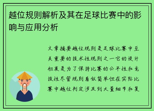 越位规则解析及其在足球比赛中的影响与应用分析