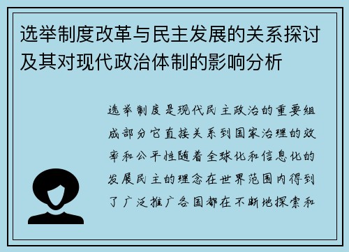选举制度改革与民主发展的关系探讨及其对现代政治体制的影响分析