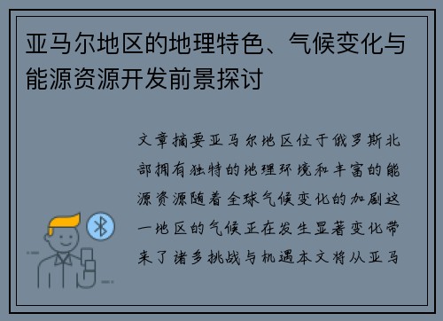 亚马尔地区的地理特色、气候变化与能源资源开发前景探讨