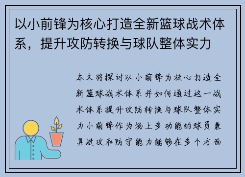 以小前锋为核心打造全新篮球战术体系,提升攻防转换与球队整体实力 以小前锋为核心打造全新篮球战术体系,提升攻防转换与球队整体实力