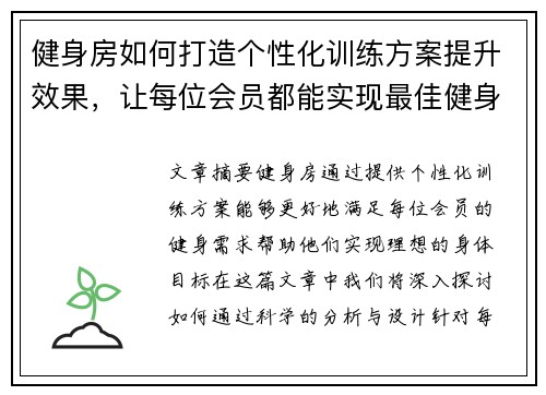 健身房如何打造个性化训练方案提升效果，让每位会员都能实现最佳健身目标
