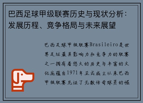 巴西足球甲级联赛历史与现状分析:发展历程、竞争格局与未来展望 巴西足球甲级联赛历史与现状分析:发展历程、竞争格局与未来展望