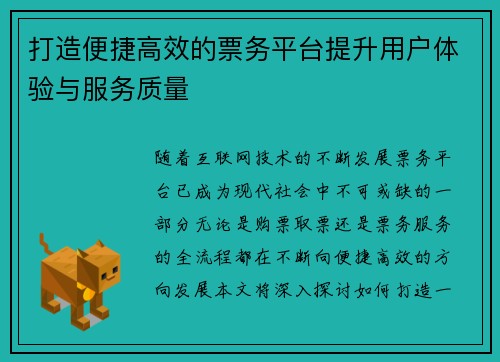 打造便捷高效的票务平台提升用户体验与服务质量 打造便捷高效的票务平台提升用户体验与服务质量