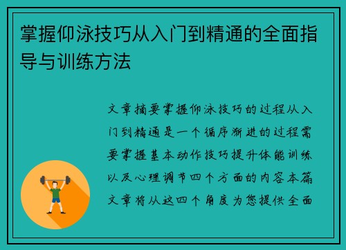 掌握仰泳技巧从入门到精通的全面指导与训练方法 掌握仰泳技巧从入门到精通的全面指导与训练方法