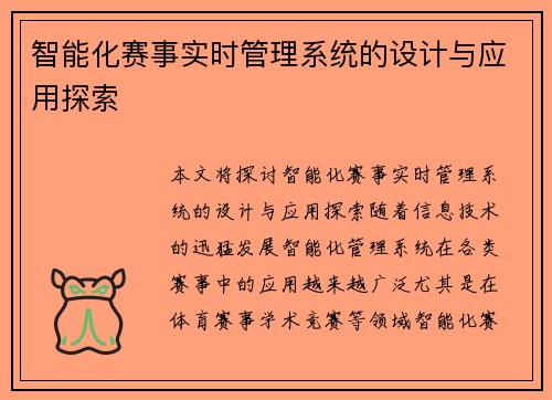智能化赛事实时管理系统的设计与应用探索 智能化赛事实时管理系统的设计与应用探索