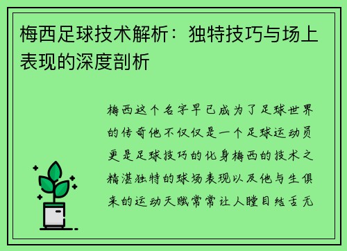 梅西足球技术解析:独特技巧与场上表现的深度剖析 梅西足球技术解析:独特技巧与场上表现的深度剖析
