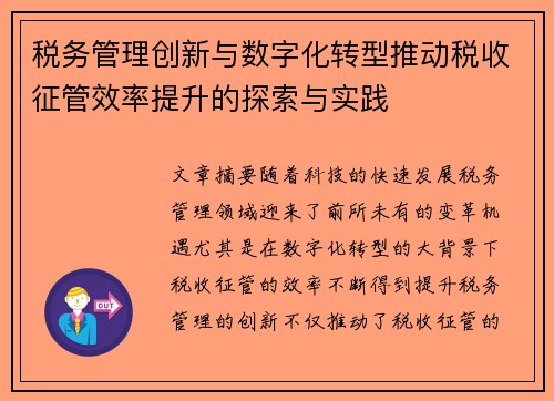 税务管理创新与数字化转型推动税收征管效率提升的探索与实践 税务管理创新与数字化转型推动税收征管效率提升的探索与实践