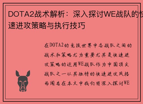 DOTA2战术解析：深入探讨WE战队的快速进攻策略与执行技巧