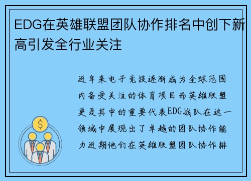 EDG在英雄联盟团队协作排名中创下新高引发全行业关注