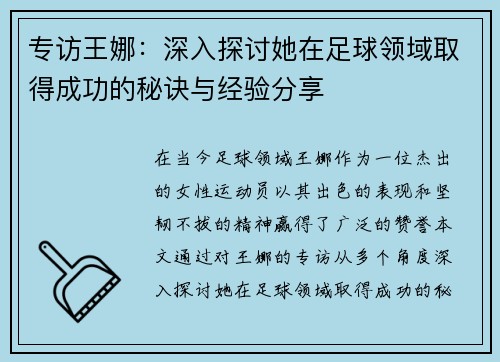 专访王娜：深入探讨她在足球领域取得成功的秘诀与经验分享