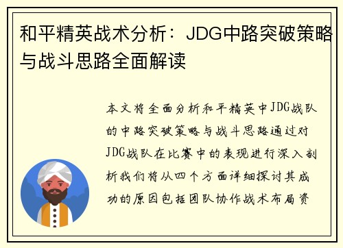 和平精英战术分析：JDG中路突破策略与战斗思路全面解读
