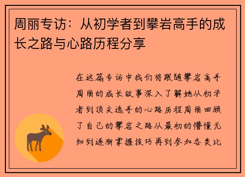 周丽专访：从初学者到攀岩高手的成长之路与心路历程分享