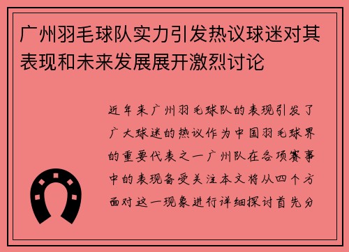 广州羽毛球队实力引发热议球迷对其表现和未来发展展开激烈讨论