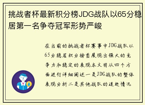 挑战者杯最新积分榜JDG战队以65分稳居第一名争夺冠军形势严峻