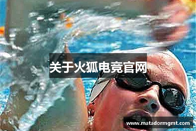关于火狐电竞官网