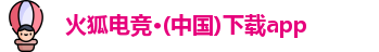 火狐电竞官网